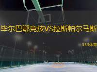 畢爾巴鄂競(jìng)技VS拉斯帕爾馬斯