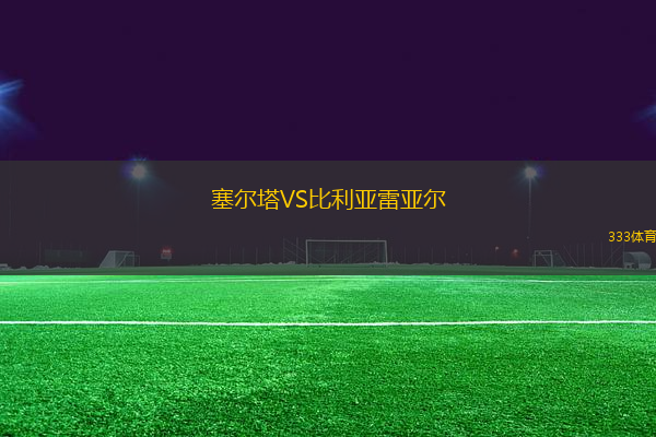 塞爾塔VS比利亞雷亞爾