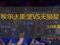 埃爾夫斯堡VS天狼星