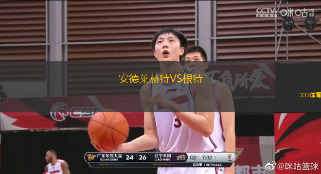 安德萊赫特VS根特