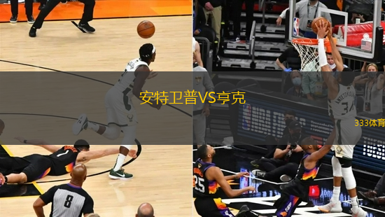 安特衛(wèi)普VS亨克