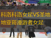 科洛科洛女足VS圣地亞哥漫游者女足