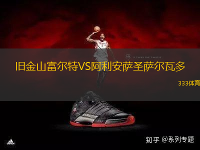 舊金山富爾特VS阿利安薩圣薩爾瓦多