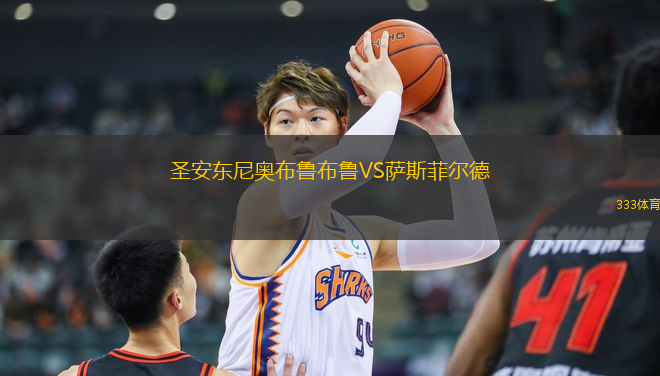 圣安東尼奧布魯布魯VS薩斯菲爾德