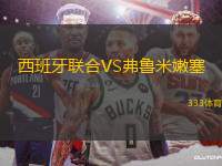 西班牙聯(lián)合VS弗魯米嫩塞