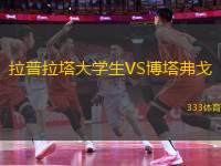 拉普拉塔大學(xué)生VS博塔弗戈