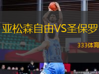 亞松森自由VS圣保羅