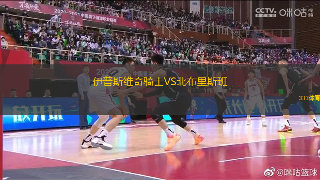 伊普斯維奇騎士VS北布里斯班