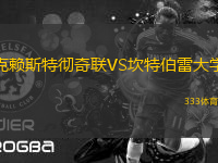 克賴斯特徹奇聯(lián)VS坎特伯雷大學(xué)