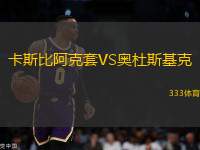 卡斯比阿克套VS奧杜斯基克
