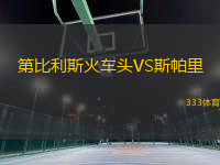 第比利斯火車頭VS斯帕里