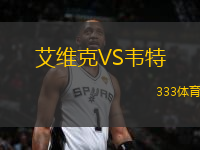 艾維克VS韋特