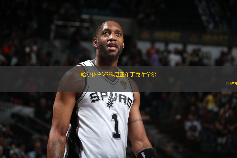 哈爾體育VS科尼亞布于克謝希爾