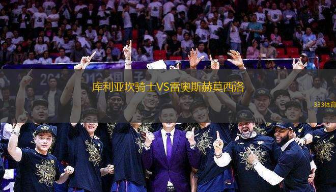 庫利亞坎騎士VS雷奧斯赫莫西洛