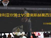 庫利亞坎騎士VS雷奧斯赫莫西洛