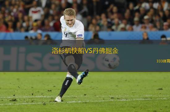 洛杉磯快船VS丹佛掘金