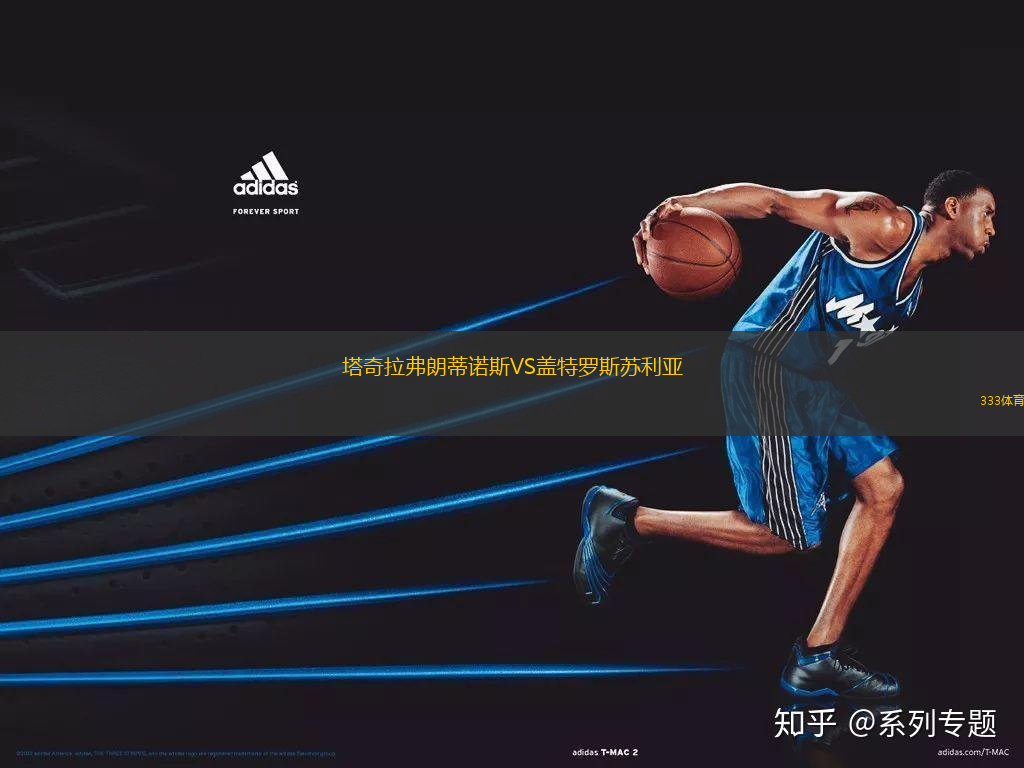 塔奇拉弗朗蒂諾斯VS蓋特羅斯蘇利亞