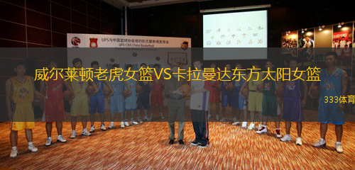 威爾萊頓老虎女籃VS卡拉曼達(dá)東方太陽(yáng)女籃