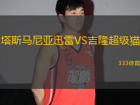 塔斯馬尼亞迅雷VS吉隆超級(jí)貓