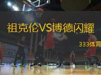 祖克倫VS博德閃耀