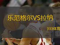 樂(lè)范格爾VS拉納