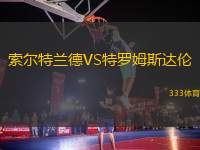 索爾特蘭德VS特羅姆斯達倫