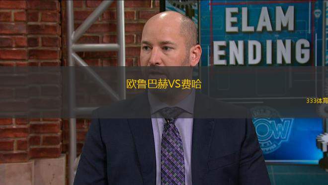 歐魯巴赫VS費哈