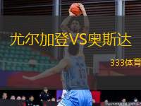 尤爾加登VS奧斯達(dá)