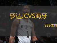羅達(dá)JCVS海牙