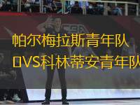 帕爾梅拉斯青年隊(duì)VS科林蒂安青年隊(duì)