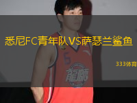 悉尼FC青年隊(duì)VS薩瑟蘭鯊魚
