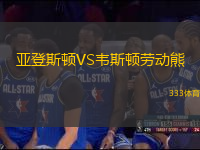 亞登斯頓VS韋斯頓勞動(dòng)熊