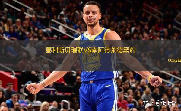 塞利斯貝瑞聯(lián)VS南阿德萊德黑豹