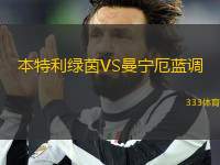 本特利綠茵VS曼寧厄藍調(diào)