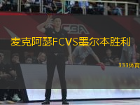 麥克阿瑟FCVS墨爾本勝利