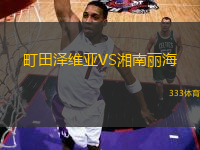 町田澤維亞VS湘南麗海