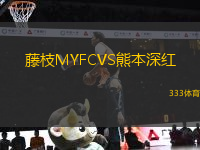 藤枝MYFCVS熊本深紅