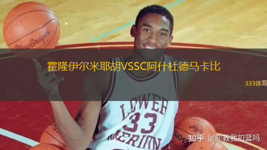 霍隆伊爾米耶胡VSSC阿什杜德馬卡比