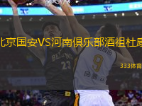 北京國安VS河南俱樂部酒祖杜康