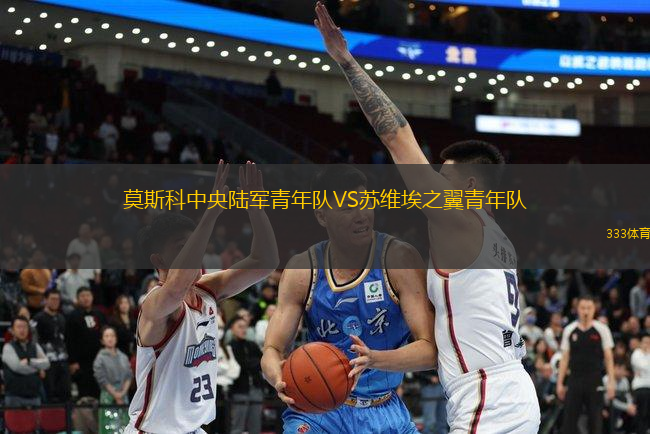 莫斯科中央陸軍青年隊(duì)VS蘇維埃之翼青年隊(duì)