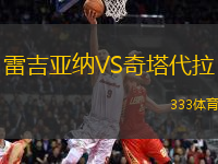 雷吉亞納VS奇塔代拉