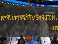 薩勒尼塔納VS科森扎