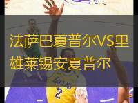 法薩巴夏普爾VS里雄萊錫安夏普爾