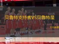 貝魯特支持者VS貝魯特星