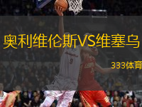 奧利維倫斯VS維塞烏
