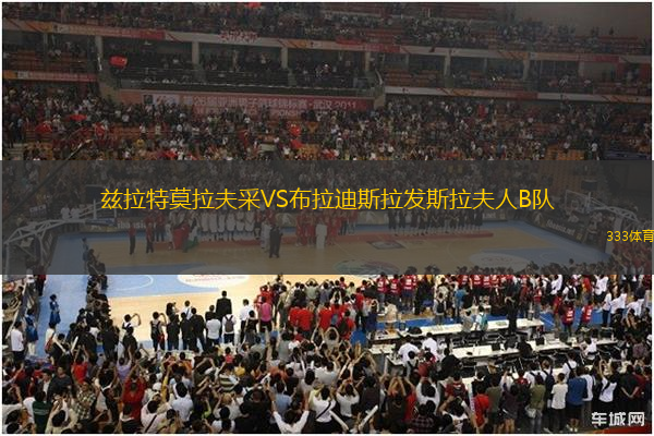 茲拉特莫拉夫采VS布拉迪斯拉發(fā)斯拉夫人B隊(duì)