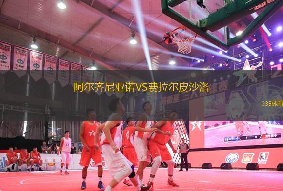 阿爾齊尼亞諾VS費拉爾皮沙洛