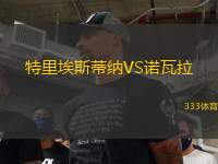 特里埃斯蒂納VS諾瓦拉