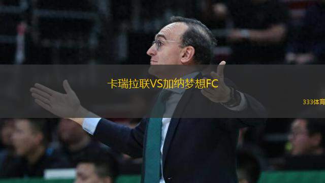 卡瑞拉聯(lián)VS加納夢(mèng)想FC