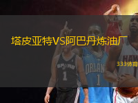塔皮亞特VS阿巴丹煉油廠